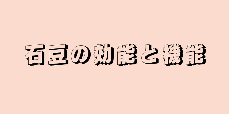 石豆の効能と機能