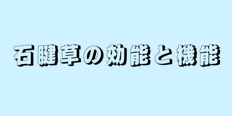 石腱草の効能と機能