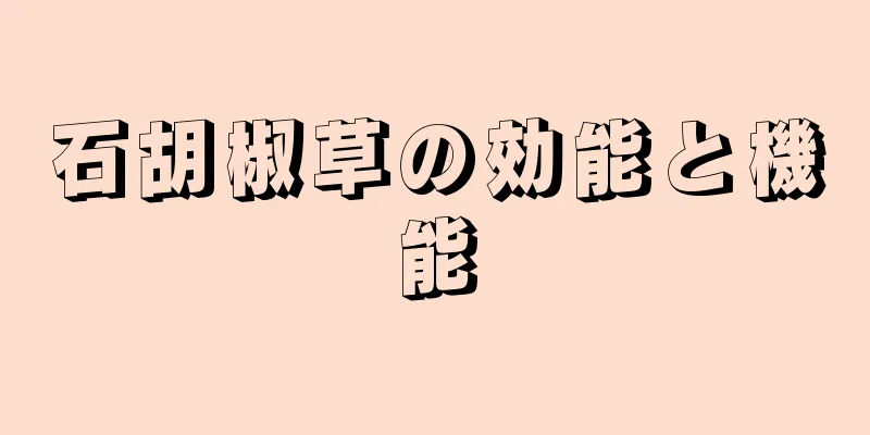 石胡椒草の効能と機能