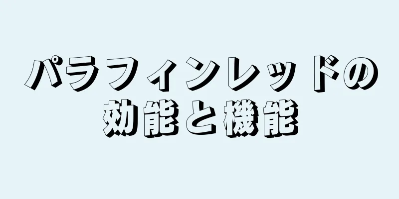 パラフィンレッドの効能と機能