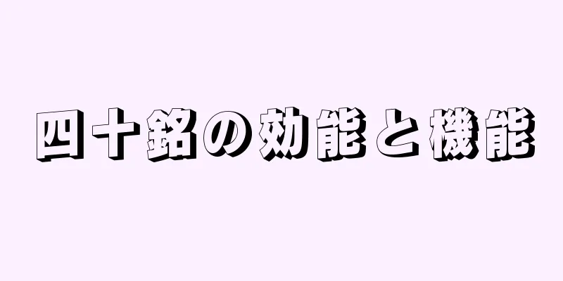 四十銘の効能と機能