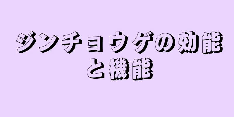 ジンチョウゲの効能と機能