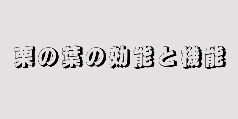 栗の葉の効能と機能