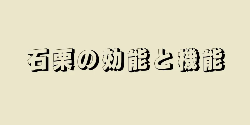 石栗の効能と機能