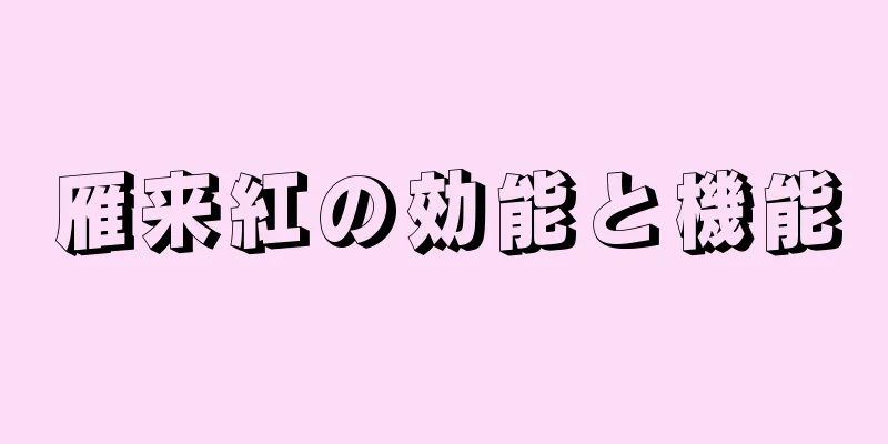 雁来紅の効能と機能