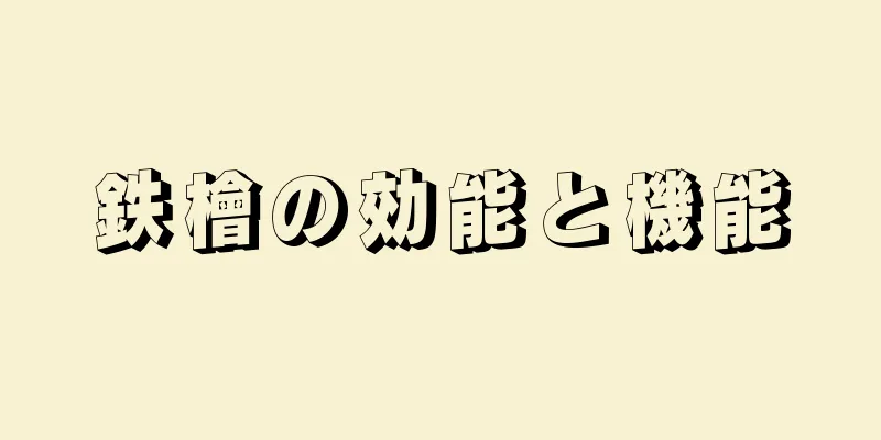 鉄檜の効能と機能