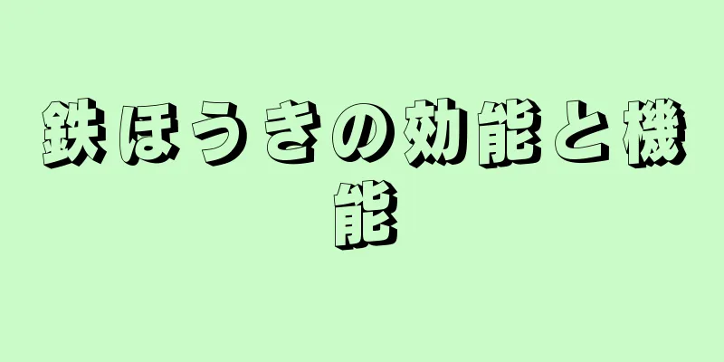 鉄ほうきの効能と機能