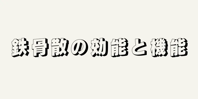 鉄骨散の効能と機能