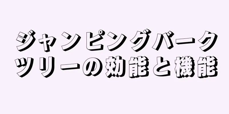 ジャンピングバークツリーの効能と機能
