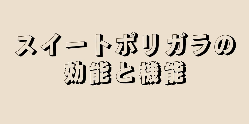 スイートポリガラの効能と機能