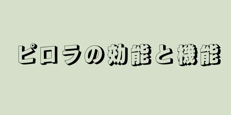 ピロラの効能と機能