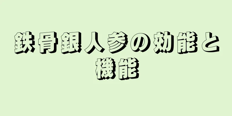 鉄骨銀人参の効能と機能
