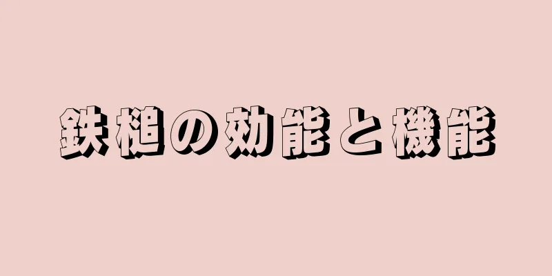 鉄槌の効能と機能