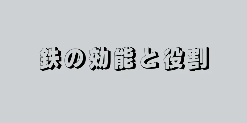 鉄の効能と役割