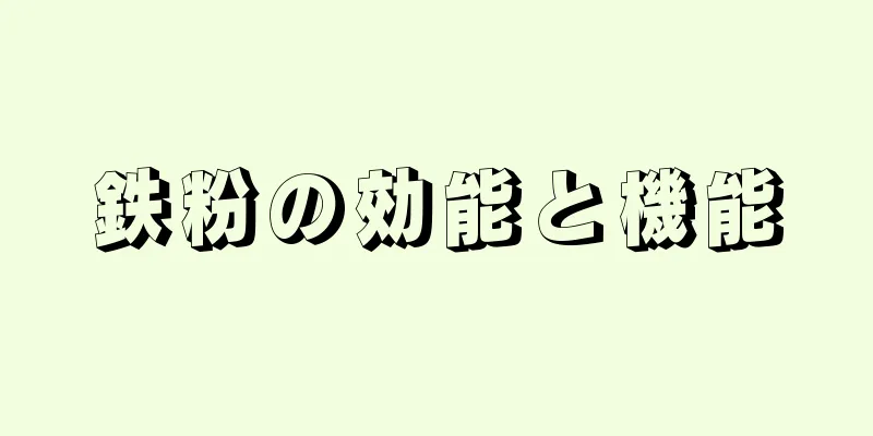 鉄粉の効能と機能