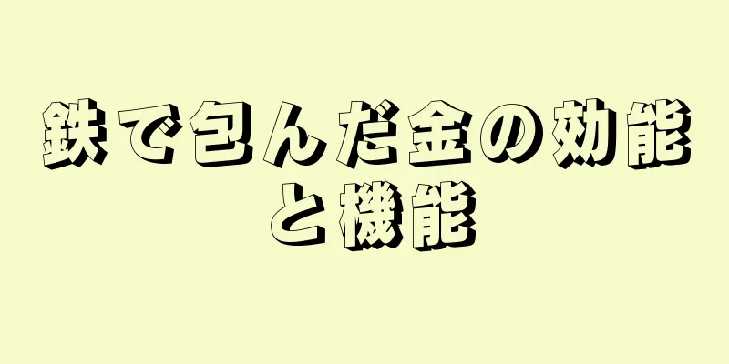 鉄で包んだ金の効能と機能