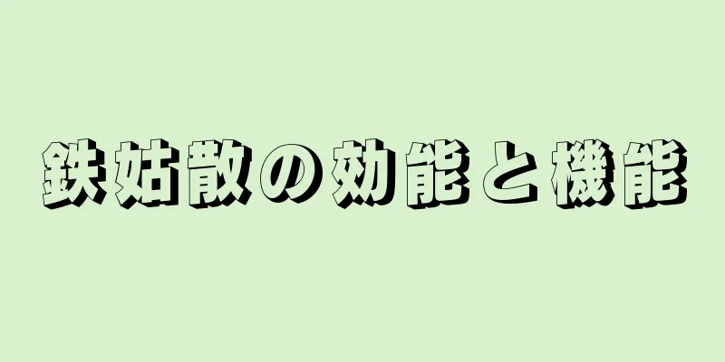 鉄姑散の効能と機能