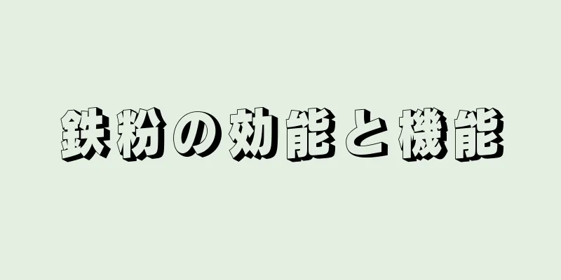 鉄粉の効能と機能
