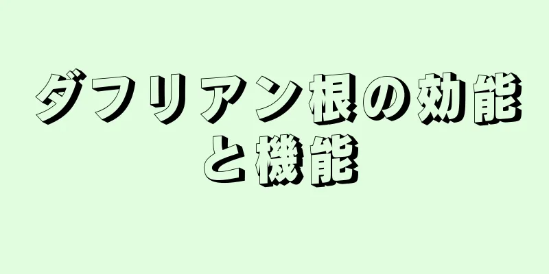 ダフリアン根の効能と機能