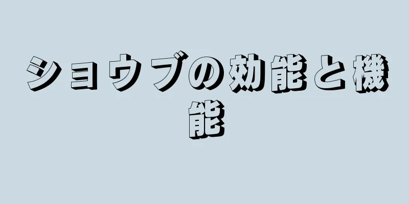 ショウブの効能と機能