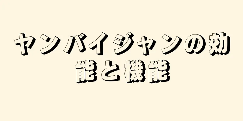 ヤンバイジャンの効能と機能