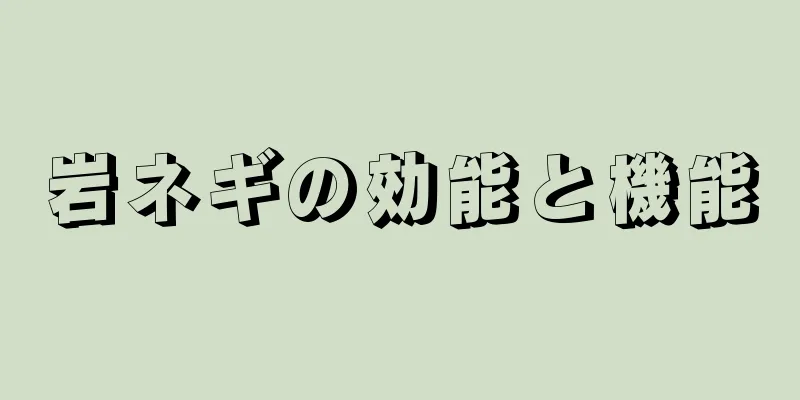 岩ネギの効能と機能