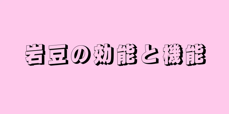 岩豆の効能と機能