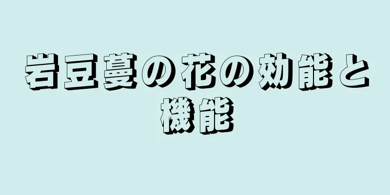 岩豆蔓の花の効能と機能