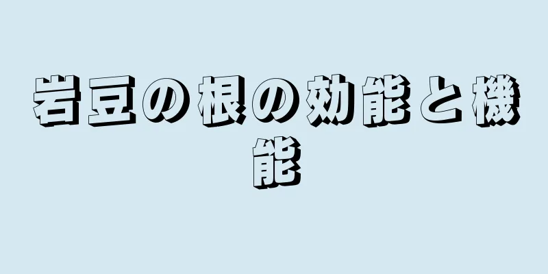 岩豆の根の効能と機能