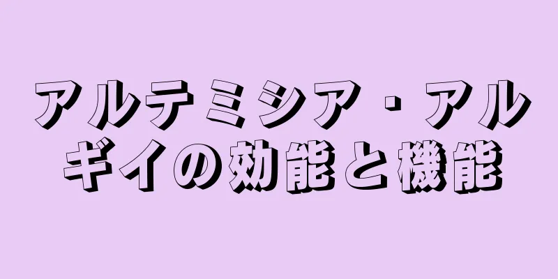 アルテミシア・アルギイの効能と機能
