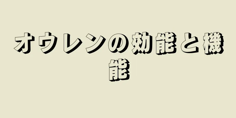 オウレンの効能と機能