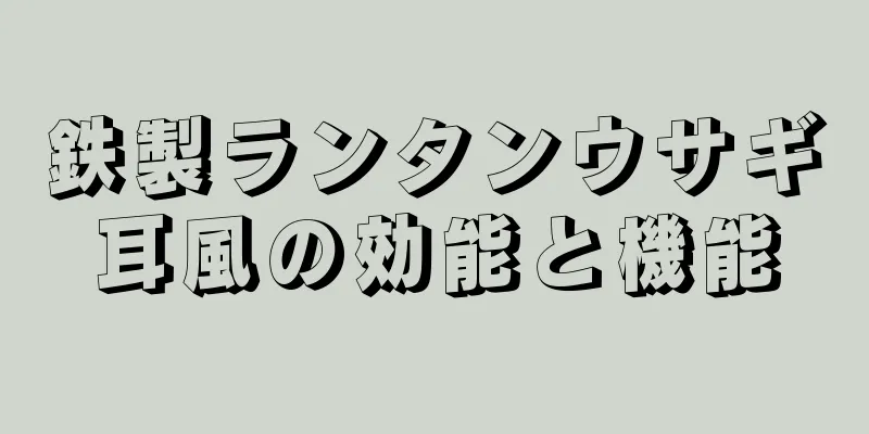 鉄製ランタンウサギ耳風の効能と機能