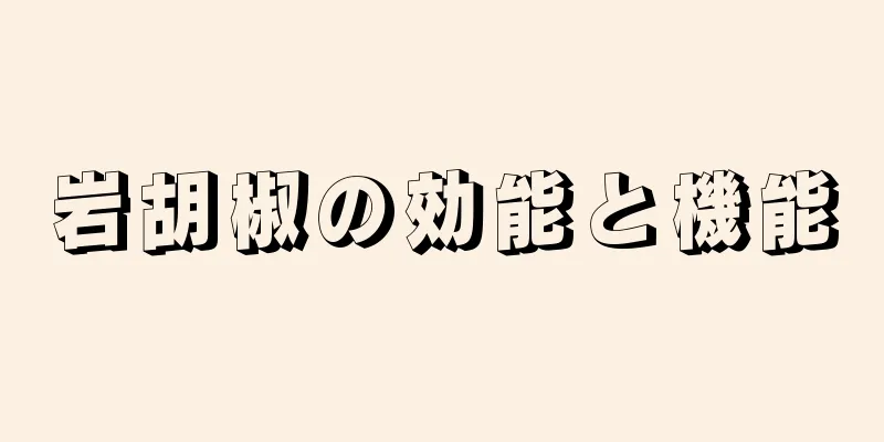 岩胡椒の効能と機能