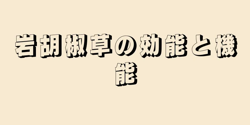 岩胡椒草の効能と機能