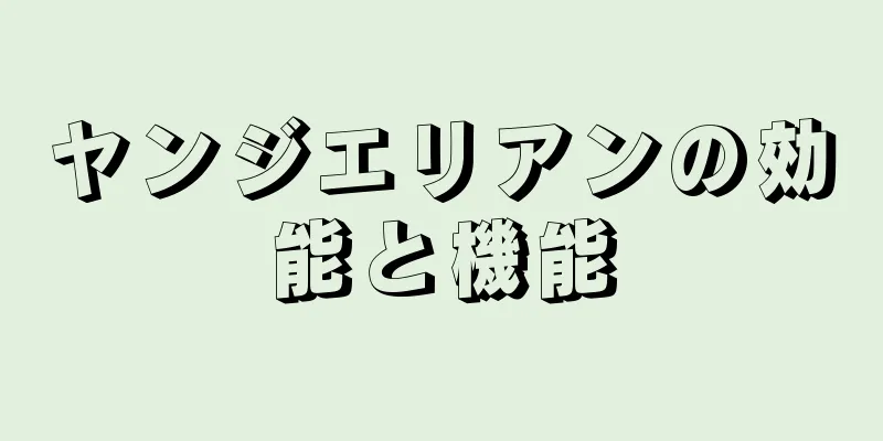 ヤンジエリアンの効能と機能