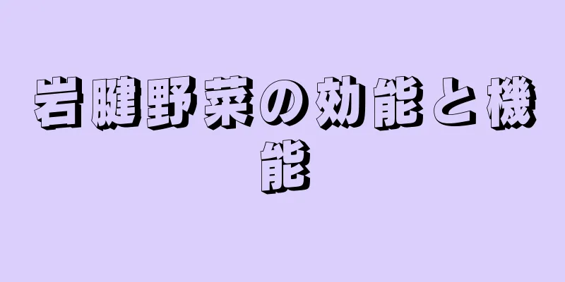 岩腱野菜の効能と機能