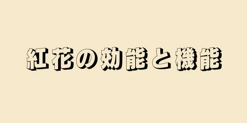 紅花の効能と機能