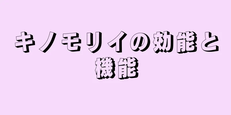 キノモリイの効能と機能