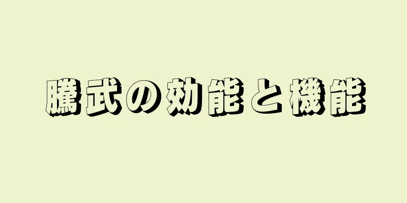 騰武の効能と機能