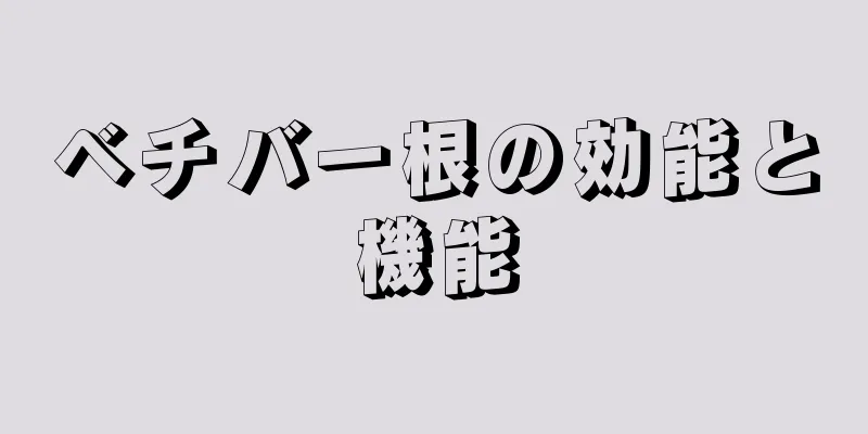 ベチバー根の効能と機能