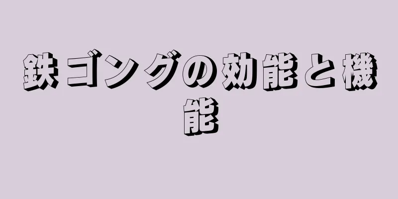 鉄ゴングの効能と機能