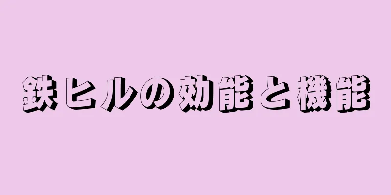 鉄ヒルの効能と機能
