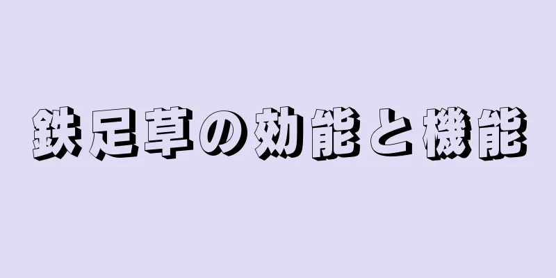 鉄足草の効能と機能
