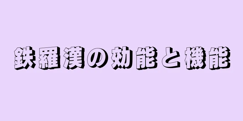 鉄羅漢の効能と機能