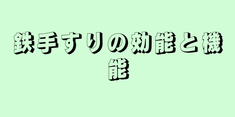 鉄手すりの効能と機能