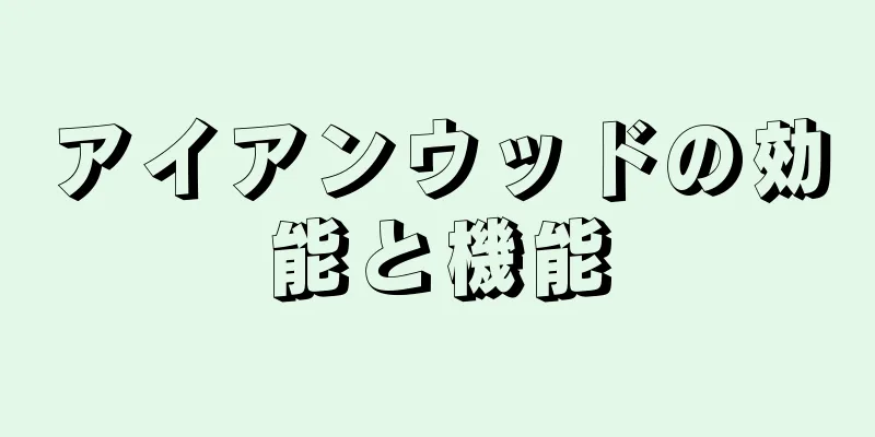 アイアンウッドの効能と機能