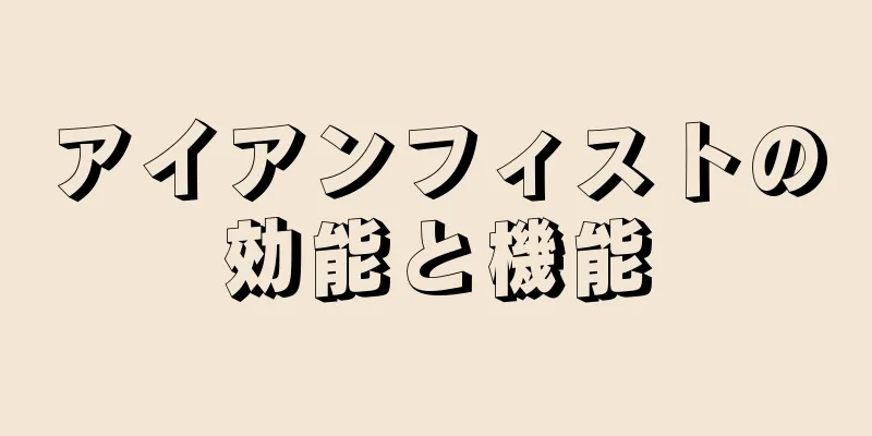 アイアンフィストの効能と機能
