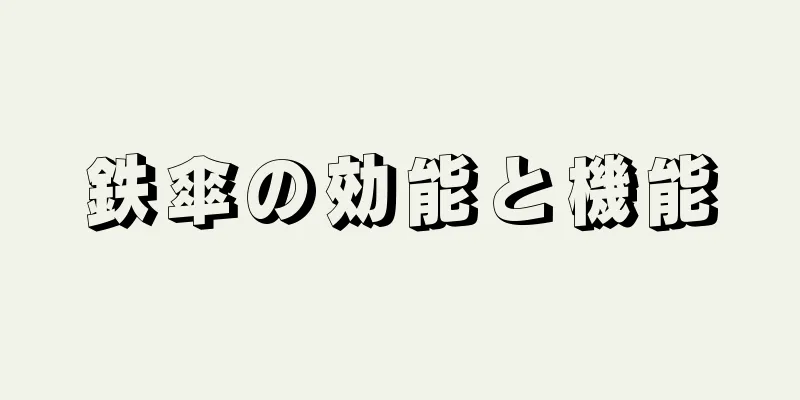 鉄傘の効能と機能