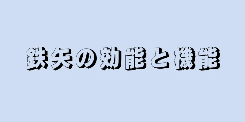 鉄矢の効能と機能