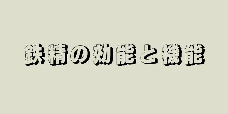 鉄精の効能と機能